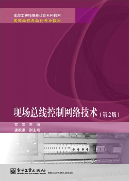 現(xiàn)場(chǎng)總線(xiàn)控制網(wǎng)絡(luò)技術(shù)（第2版）/卓越工程師培養(yǎng)計(jì)劃系列教材，高等學(xué)校自動(dòng)化專(zhuān)業(yè)教材