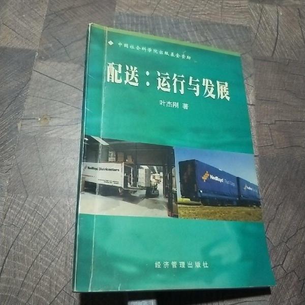 配送:運(yùn)行與發(fā)展