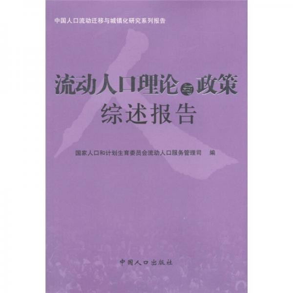 中国人口流动迁移与城镇化研究系列报告：流动人口理论与政策综述报告