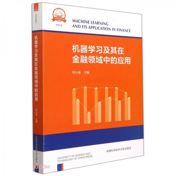 機(jī)器學(xué)習(xí)及其在金融領(lǐng)域中的應(yīng)用(經(jīng)管類一流規(guī)劃教材)