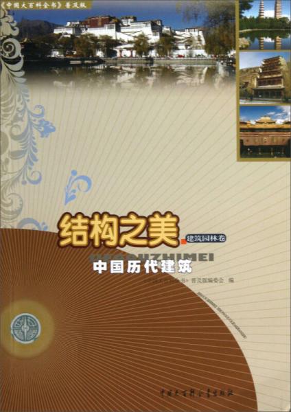 中国大百科全书普及版结构之美：中国历代建筑