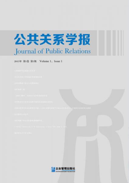 公共关系学报（2015年·第1卷·第1期）