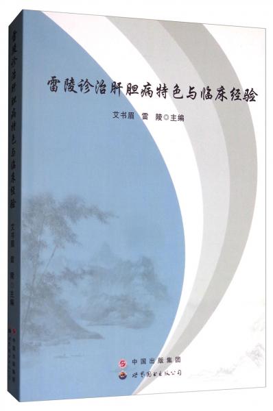 雷陵診治肝膽病特色與臨床經(jīng)驗