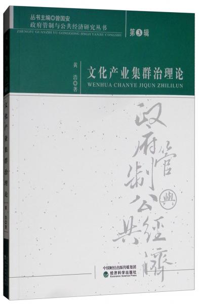 文化產(chǎn)業(yè)集群治理論