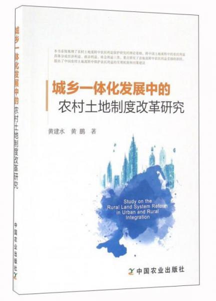 城鄉(xiāng)一體化發(fā)展中的農(nóng)村土地制度改革研究