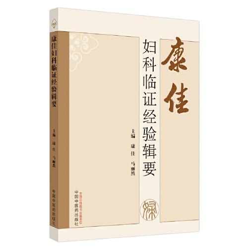 康佳婦科臨證經(jīng)驗(yàn)輯要