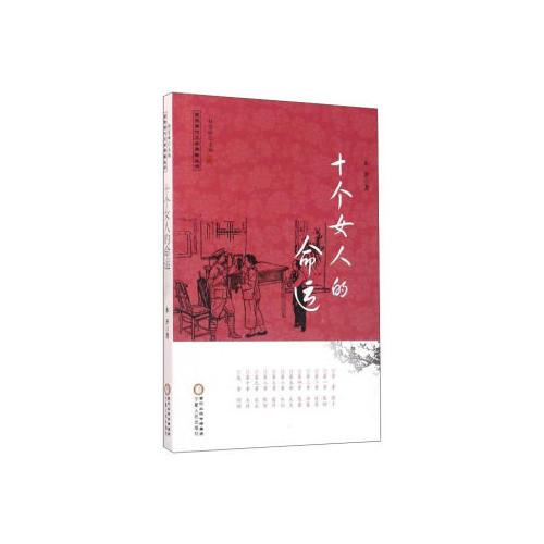 十個女人的命運