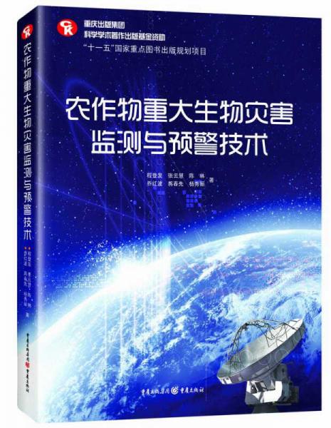 农作物重大生物灾害监测与预警技术