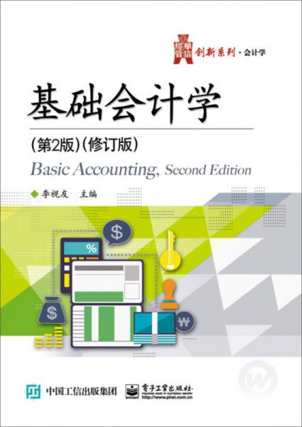 創(chuàng)新系列·會計學：基礎(chǔ)會計學（第2版·修訂版）