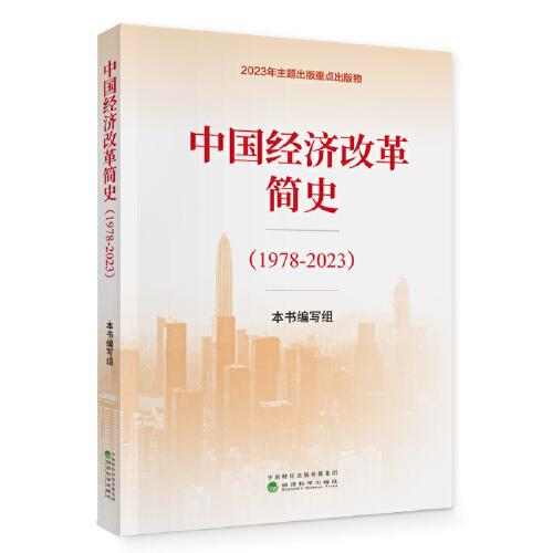 中国经济改革简史