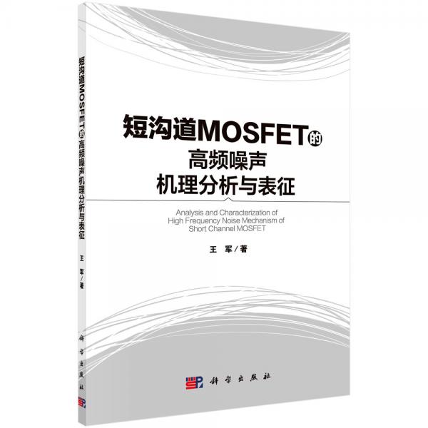 短溝道MOSFET的高頻噪聲機理分析與表征