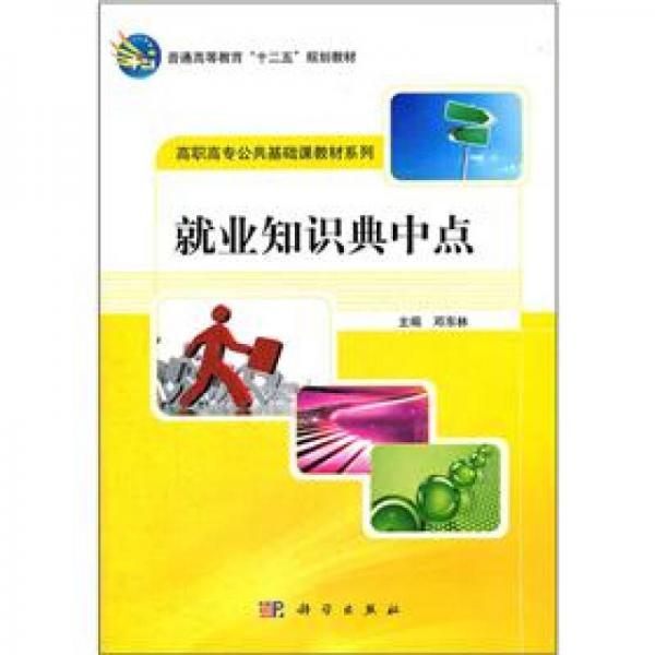 普通高等教育“十二五”規(guī)劃教材·高職高專公共基礎(chǔ)課教材系列：就業(yè)知識(shí)典中點(diǎn)