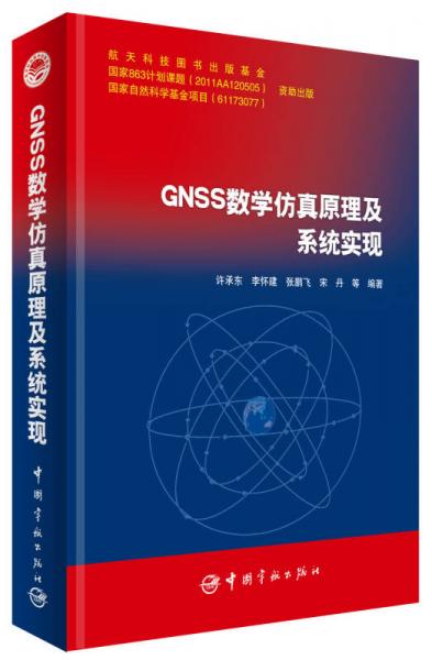 GNSS数学仿真原理及系统实现