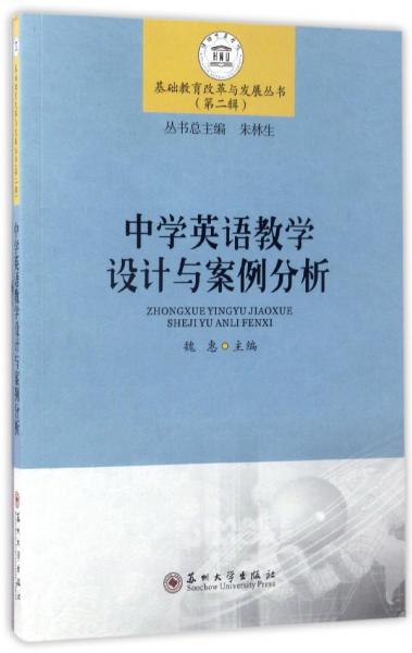 中學(xué)英語教學(xué)設(shè)計(jì)與案例分析/基礎(chǔ)教育改革與發(fā)展叢書（第二輯）