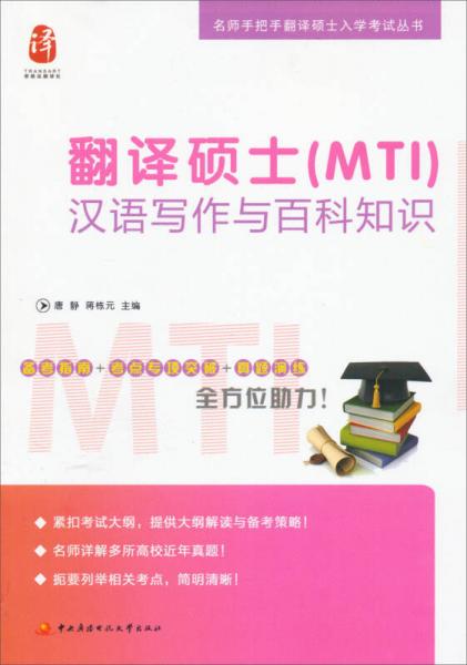 名師手把手翻譯碩士入學(xué)考試叢書：翻譯碩士（MTI）漢語寫作與百科知識