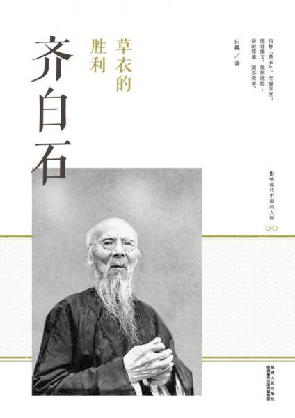 草衣的勝利：齊白石