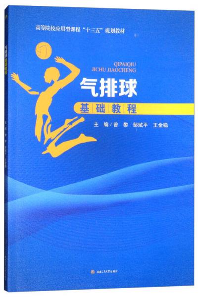气排球基础教程