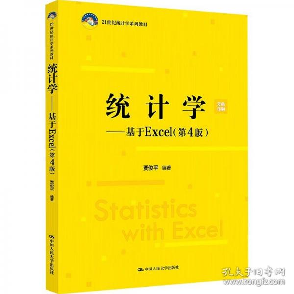 统计学——基于Excel