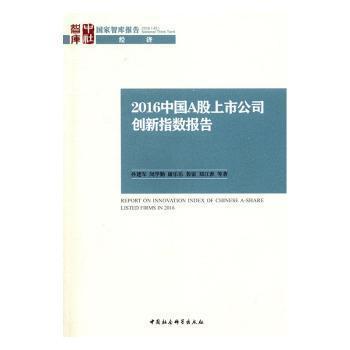 2016中國A股上市公司創(chuàng)新指數(shù)報告