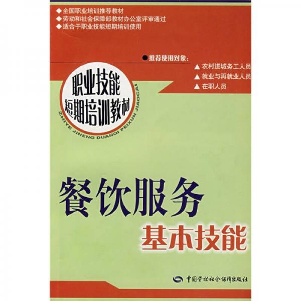 職業(yè)技能短期培訓(xùn)教材：餐飲服務(wù)基本技能