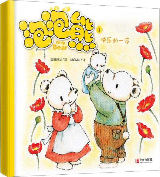 泡泡熊Ⅰ：快樂的一家