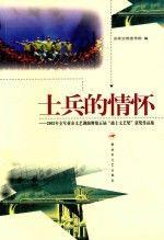 士兵的情懷:2003年全軍業(yè)余文藝調(diào)演暨第五屆“戰(zhàn)士文藝獎(jiǎng)”獲獎(jiǎng)作品集