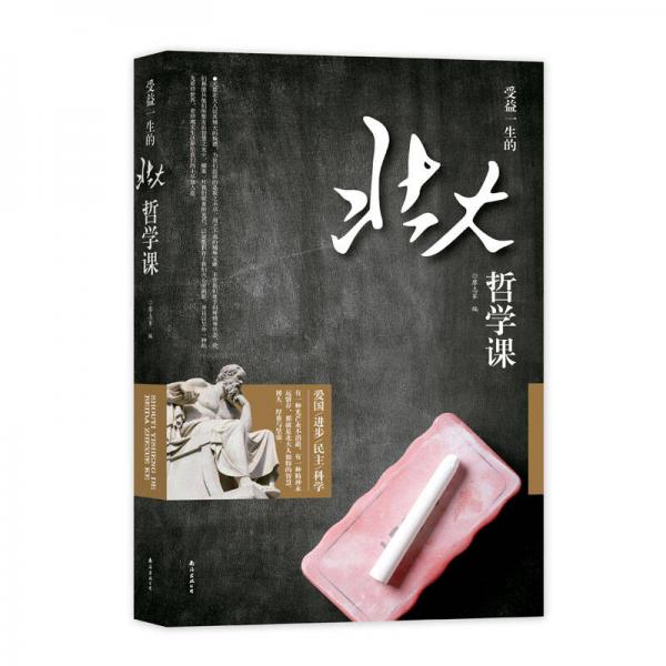 受益一生的北大哲學(xué)課