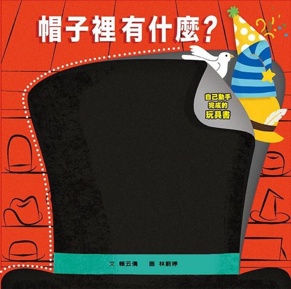 帽子里有什么?