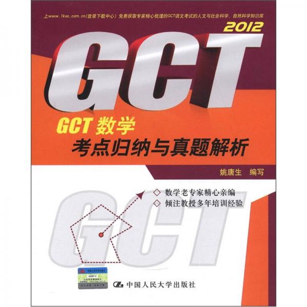 GCT數(shù)學(xué)考點(diǎn)歸納與真題解析（2012）