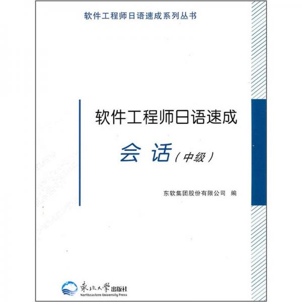 軟件工程師日語速成會話（中級）