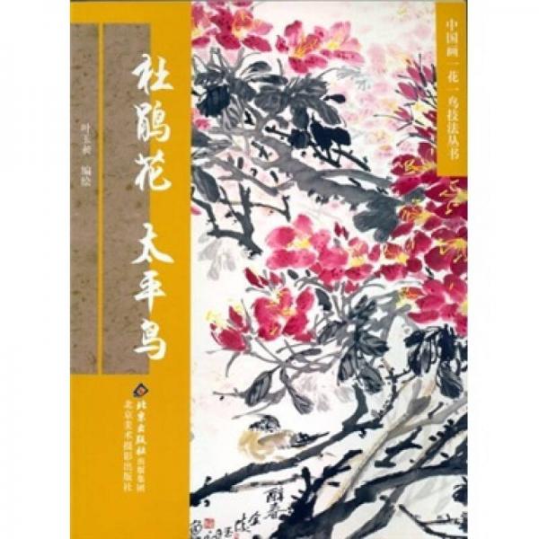 杜鵑花·太平鳥