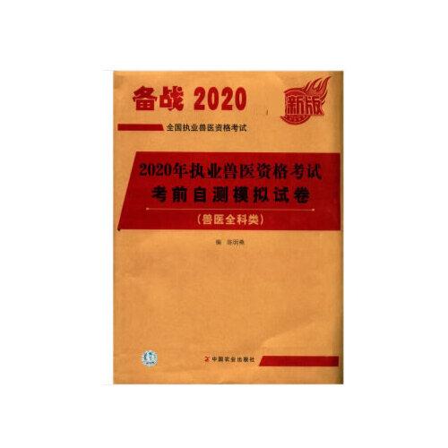 2020年执业兽医资格考试（兽医全科类） 考前自测模拟试卷