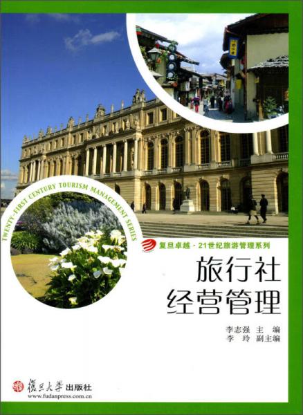 旅行社经营管理/复旦卓越·21世纪旅游管理系列