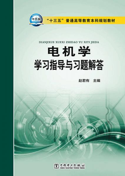 “十三五”普通高等教育本科規(guī)劃教材 電機學(xué)學(xué)習(xí)指導(dǎo)與習(xí)題解答