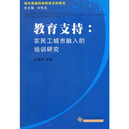 教育支持：農(nóng)民工城市融入的農(nóng)民工培訓研究--《城市弱者特殊群體支持研究》叢書