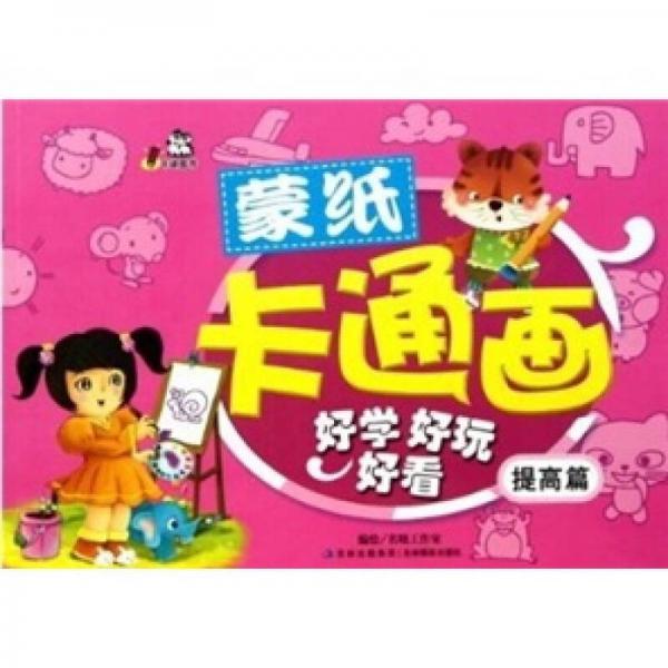 蒙紙卡通畫：提高篇