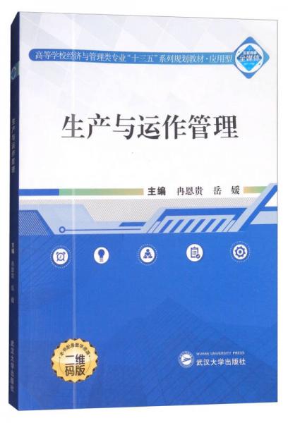 生產(chǎn)與運作管理/高等學(xué)校經(jīng)濟與管理類專業(yè)“十三五”系列規(guī)劃教材·應(yīng)用型