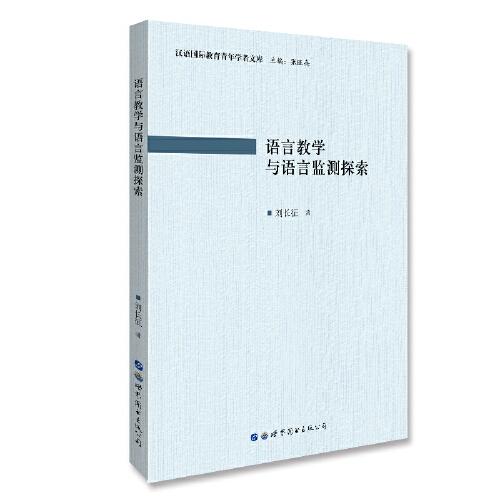语言教学与语言监测探索