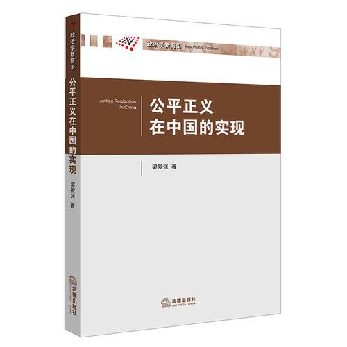 公平正義在中國的實現(xiàn)
