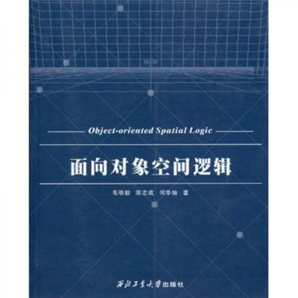 面向對象空間邏輯