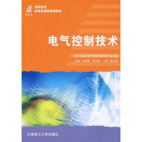 电气控制技术——高等职业教育机电类课程规划教材