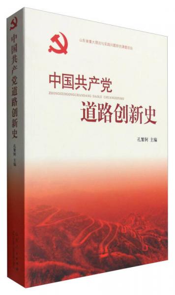 中國共產(chǎn)黨道路創(chuàng)新史