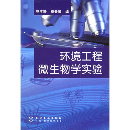 環(huán)境工程微生物學(xué)實(shí)驗(yàn)