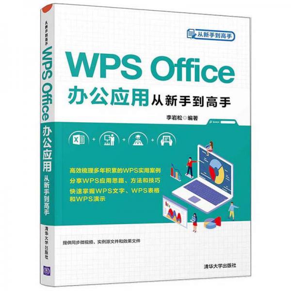 WPSOffice办公应用从新手到高手/从新手到高手