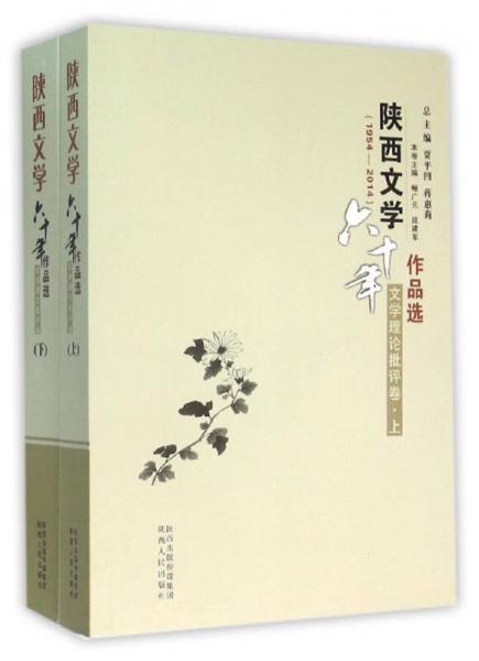 陜西文學(xué)六十年作品選：文學(xué)理論批評(píng)卷