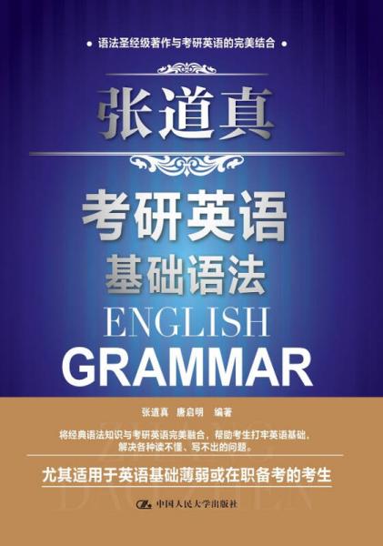張道真考研英語基礎(chǔ)語法