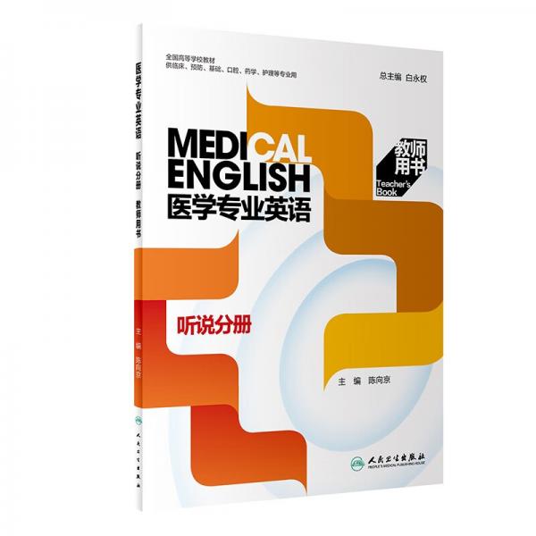 医学专业英语·听说分册教师用书（创新教材）