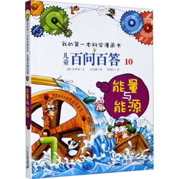 兒童百問百答 10 能量與能源