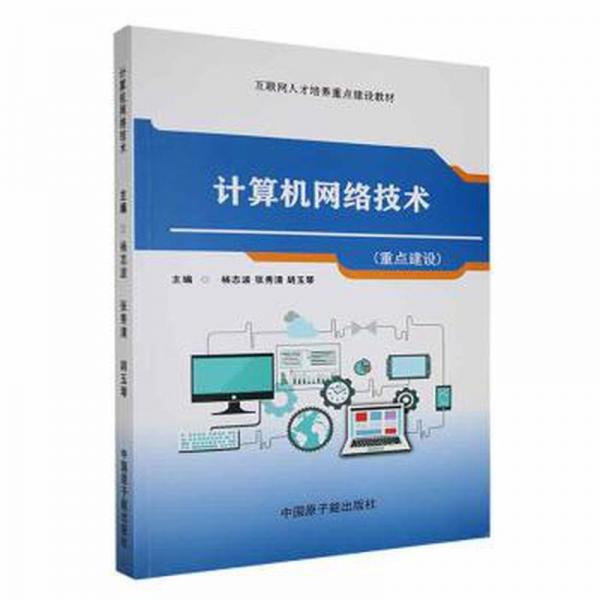 全新正版圖書 計(jì)算機(jī)網(wǎng)絡(luò)技術(shù)楊志波中國原子能出版社9787522115948
