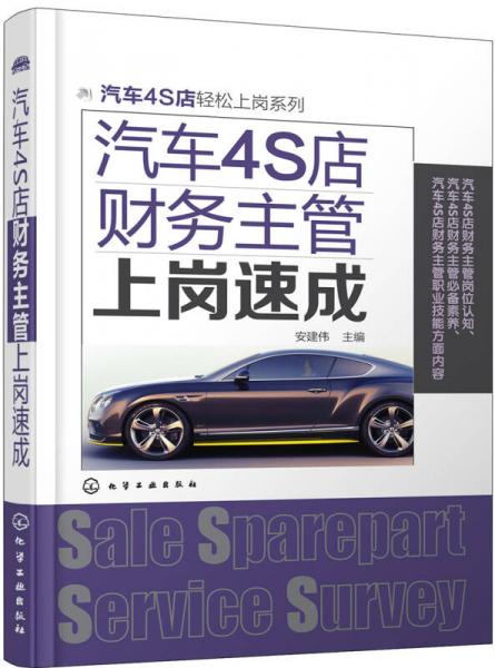 汽車(chē)4S店輕松上崗系列--汽車(chē)4S店財(cái)務(wù)主管上崗速成